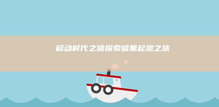 移动时代之暗：探索暗黑起源之旅